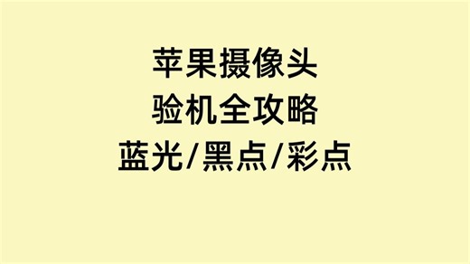 苹果摄像头验机全攻略：对焦/蓝光/黑点/彩点逐一排查