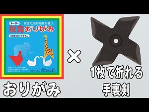 【折り紙】1枚で折れる手裏剣 簡単よく飛ぶ作り方 かっこいい折り紙 子供でも作れる折り方【おりがみ】