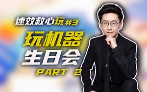 【玩机器生日回#P2】在CS里受的苦，要在瓦里找回来！【速效救心玩#3下半】