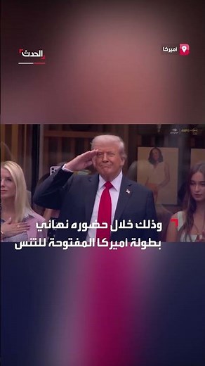 أثناء عزف النشيد الوطني.. ترمب يؤدي التحية العسكرية خلال حضوره نهائي بطولة أميركا المفتوحة للتنس