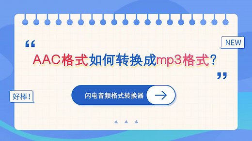 aac格式如何转换成mp3格式？—江下办公