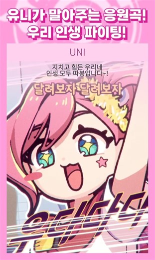 유니가 말아주는 응원곡!