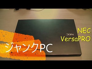 ジャンクPC　NEC VersaPro