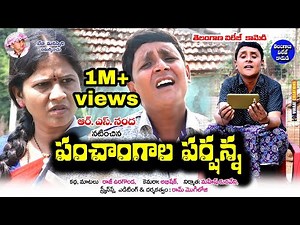 Panchagaala Parshanna | RS NANDA | telugu comedy latest | sadanna comedy | my village adda