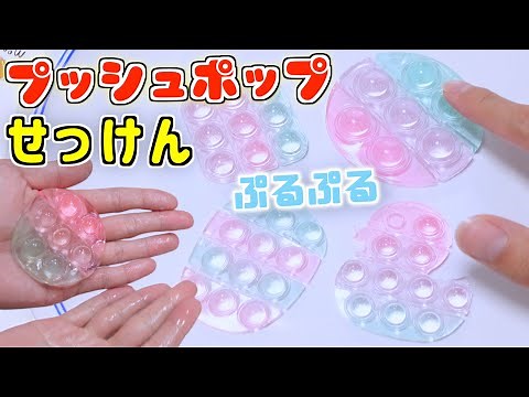 『プッシュポップ』で"ぷるぷるせっけん"作ってみた✨DIY【ポップイット】