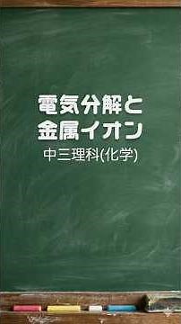 中三理科【化学】電気分解と金属イオン #一問一答 #中学 #化学