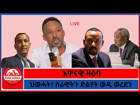 እዋናዊ ዛዕባ/ህወሓት፣ ሰራዊትን ድልየት ወዲ ወረደን -4-11-2026