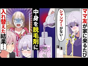 ママ友に毎回化粧品を盗まれるので、脱毛剤を入れておいた→ぶりっ子ママがとんでもない姿で来襲して大騒動に…【ソプラノ漫画】【漫画】【マンガ動画】