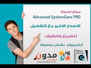 تحميل برنامج Advanced SystemCare Pro 11 مع التفعيل