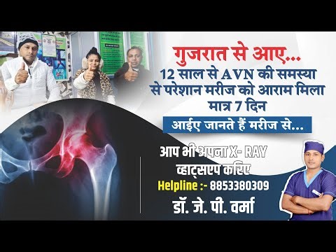 AVN (Avascular Necrosis) 12 साल से परेशान मरीज को 7 दिन में राहत | AVN Treatment & Recovery