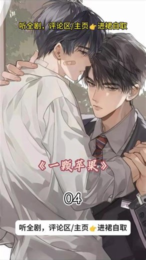 广播剧《一颗苹果》1季全 评论区【进.裙.自.取】#一颗苹果#广播剧#小说