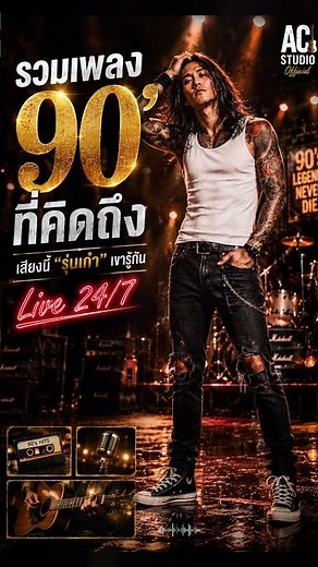 รวมเพลง90' Live Concert #acousticrock #เพลงฟังเวลาทำงาน #ฟังเพลง24ชั่วโมง