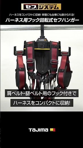 [TAJIMA] Neatly store your full harness! Rotating Safety Hanger for Harnesses #tajima #tajima #to...