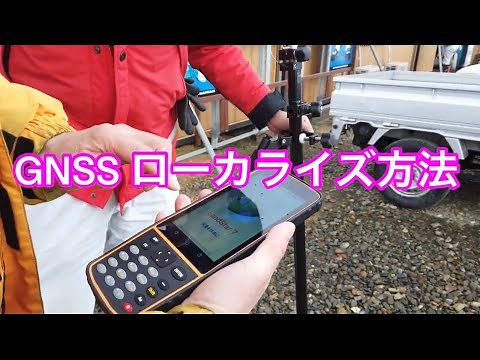 ◆GNSS ローカライズ方法