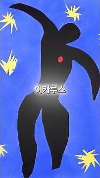 붓을 버리고 가위를 든 화가, 앙리 마티스 #shorts