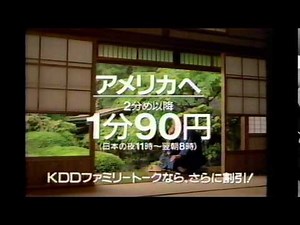 懐かしいCM KDD「001番KDD」