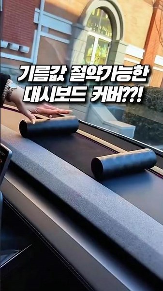기름값 절약가능한 대시보드 커버?! #자동차용품 #대시보드
