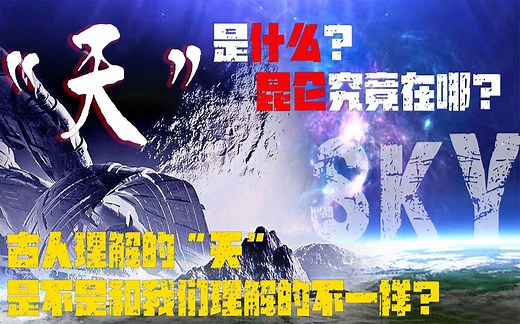 “天”是什么？古人理解的“天”是不是和我们理解的不一样？