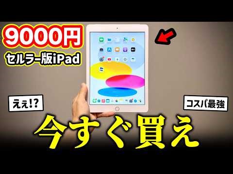 [9,000 yen] The world's cheapest cellular iPad is amazing... [Best value for money]