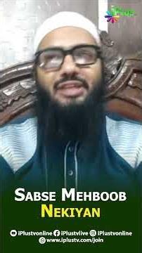 Sabse Mehboob Nekiyan By Shaikh Sarfaraz Faizi iPlus TV #shorts