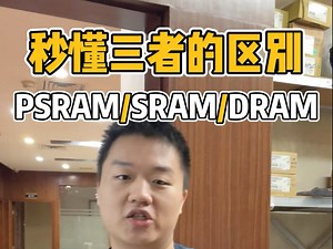 存储芯片三选一，不再是难题！和我一起快速掌握SRAM、DRAM和PSRAM的核心区别与适用场景！