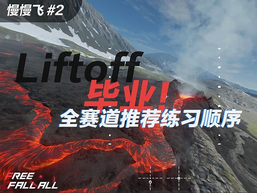 Liftoff毕业！全赛道推荐练习顺序