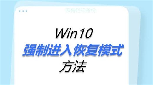 Win10强制进入恢复模式方法