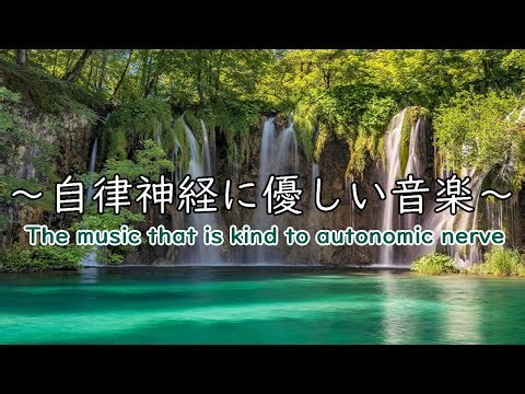 自律神経を整える音楽【途中広告なし】【めまい・耳鳴り・不安感・恐怖・イライラ・食欲不振・不眠】｜Autonomic nerve adjustment music