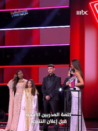 الكلمة الأخيرة للمدربين قبل إعلان النتيجة #MBCTheVoicekids يعرض الآن على #MBC1 مجاناً على MBC شاهد @ramysabryofficial @alshami.music1 @daliamubarakofficial @andria.tayeh #WhatToWatch