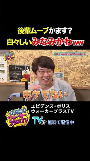 【仲が良い、は嘘？】後輩ムーブをかます、みなみかわを三四郎小宮が激詰め！
