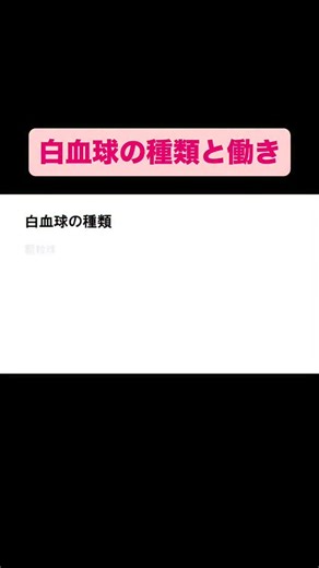 たばえもんナース塾(You Tuber) on Instagram: "白血球の種類と働き #国試 #看護学生 #合格 #実習 #看護 #看護師国家試験"