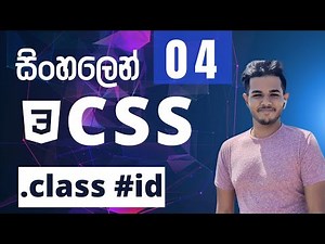 CSS සිංහලෙන් - Lesson 04