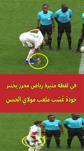 Abdou Abdelilah on Instagram‎: "في لقطة مثيرة رياض محرز يَخْتبر جَودة عُشب ملعب مولاي الحسن ⚽👀✅ #رياض_محرز #الجزائر #كأس_إفريقيا #AFCON25 #كأس_أمم_إفريقيا #محرز #AFCON"‎