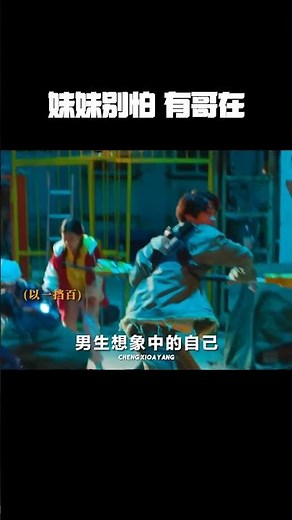 妹妹别怕 有哥在 懂？！ #我叫白小飞开播 #网剧我叫白小飞 #我叫白小飞草根燃爆逆袭
