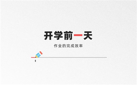 马上开学了，你的作业做完了吗？用PPT制作一个百分比进度条