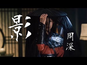 【日本語訳+中国語+ピンイン】驪妃(りひ)OST 影-周深