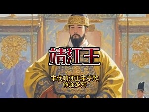 命途多舛的末代靖江王朱亨歅，靠着明末乱局，才登上属于自己王位 #明朝 #历史 #历史故事 #明朝那些事儿