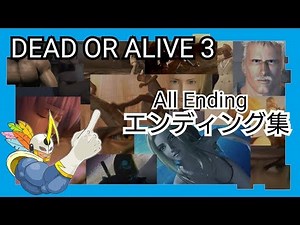 DOA3 全エンディングまとめ DOA3 All Ending Demo