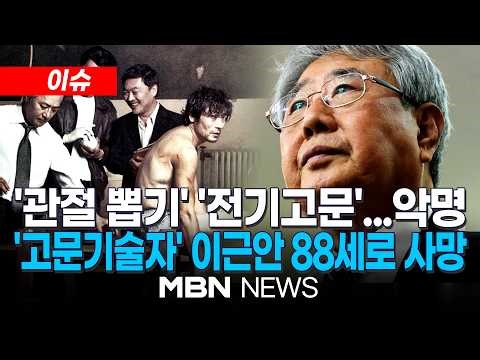 [이슈] 영화 '남영동 1985' 실제 모델, 이근안 사망…1970~80년대 수사 과정서 고문 주도 / "끝내 사과 없어"…11년간 도피 생활하다 자수해 | MBN NEWS