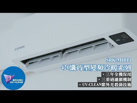 三菱重工SRK-MHIP1系列UV-C 420纖巧型變頻冷暖分體簡介