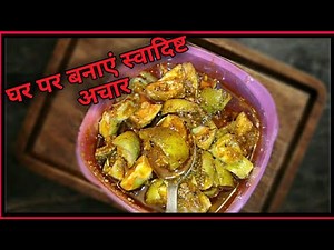 स्वादिष्ट आम का अचार | tasty aam ka Achar |aam ka Achar banane ka tarika#rasoikataste