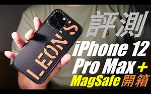 iPhone 12 Pro Max | MagSafe | 開箱｜上手｜評測