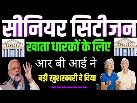 सीनियर सिटीजन खाता धारकों के लिए/आर बी आई ने बड़ी खुशखबरी दे दिया #seniorcitizen #senior #rbi