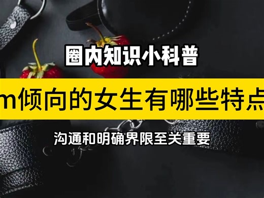 m倾向的女生有哪些特点