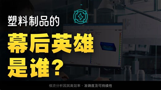 预见未来的成型可能！✨ Moldex3D：定义世界级产品的智能模拟方案