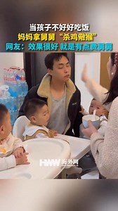 1.9M views · 11K reactions | When the child doesn't eat well, the mother uses the uncle to "kill the chicken to scare the monkey". Netizens: The effect is very good, but it is a bit of a waste of the uncle 当孩子不好好吃饭 妈妈拿舅舅“杀鸡儆猴” 网友：效果很好 就是有点费舅舅 | People's Daily,Overseas | Facebook