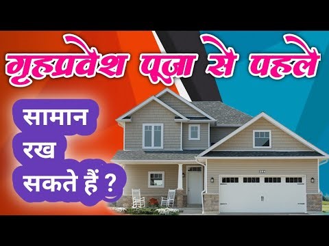 गृह प्रवेश पूजा से पहले सामान ले जा सकते हैं |griha pravesh se pehle ghar mein saman rakh sakte hain