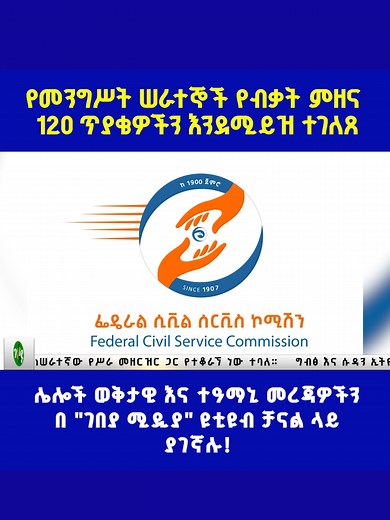 ለመንግሥት ሠራተኞች የሚሰጠው የብቃት ምዘና ከሥራ መዘርዝር የሚወጡ 120 ጥያቄዎችን እንድሚይዝ ተገለጸ #ገበያ_ሚዲያ#gebeyamedia#gebeyanews#ገበያ#Ethiopia#ኢትዮጵያ#addisababa#አዲስአበባ #CivilServiceReform#competency#PublicService #የመንግሥትሠራተኞች#ሰራተኞች#የብቃትምዘና#ሲቪልሰርቪስ#ethiopian_tik_tok🇪🇹🇪🇹🇪🇹🇪🇹#fypシ゚viral #fyp#vira#news#ዜና