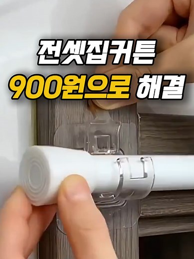 전셋집커튼 설치의 가성비 최강템 소개