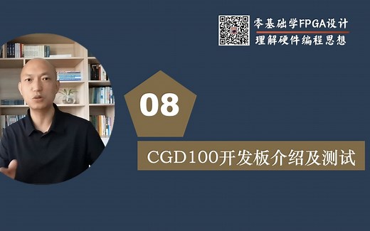 CGD100开发板介绍及测试[零基础学FPGA设计-理解硬件编程思想]